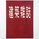 建築雑誌 　Vol.72　No.843　1957年2月号