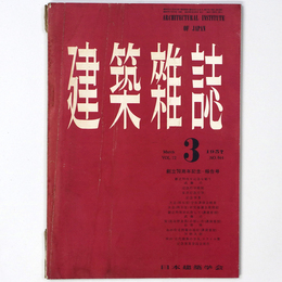 建築雑誌 　Vol.72　No.844　1957年3月号