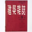 建築雑誌 　Vol.72　No.844　1957年3月号