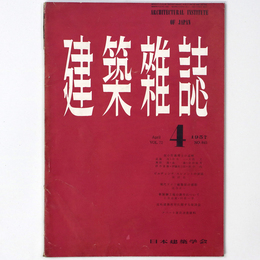 建築雑誌 　Vol.72　No.845　1957年4月号
