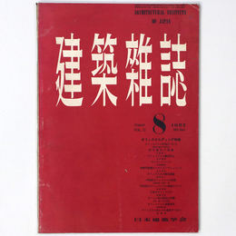 建築雑誌 　Vol.72　No.849　1957年8月号