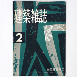 建築雑誌 　Vol.73　No.855　1958年2月号