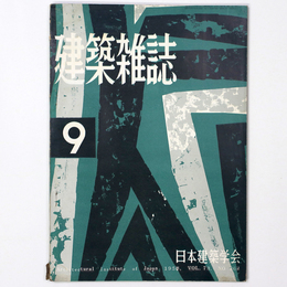 建築雑誌 　Vol.73　No.862　1958年9月号