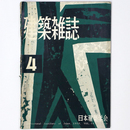建築雑誌 　Vol.74　No.869　1959年4月号