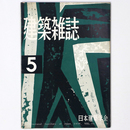 建築雑誌 　Vol.74　No.870　1959年5月号