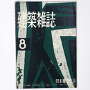 建築雑誌 　Vol.74　No.873　1959年8月号