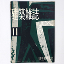 建築雑誌 　Vol.74　No.876　1959年11月号