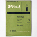 建築雑誌 　Vol.75　No.878　1960年1月号