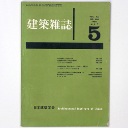 建築雑誌 　Vol.75　No.884　1960年5月号