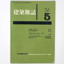 建築雑誌 　Vol.75　No.884　1960年5月号