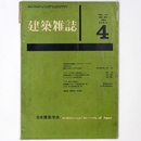 建築雑誌 　Vol.76　No.897　1961年4月号
