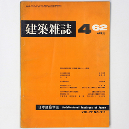 建築雑誌 　Vol.77　No.911　1962年4月号
