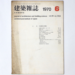 建築雑誌 　Vol.85　No.1024　1970年6月号