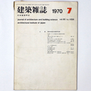建築雑誌 　Vol.85　No.1026　1970年7月号