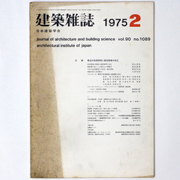 建築雑誌 　Vol.90　No.1089　1975年2月号
