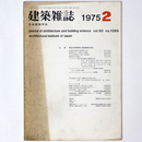 建築雑誌 　Vol.90　No.1089　1975年2月号