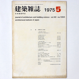 建築雑誌 　Vol.90　No.1093　1975年5月号