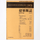 建築雑誌　建築年報 　Vol.90　No.1095　1975年臨時増刊号
