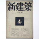 新建築　第19巻第4号