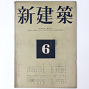 新建築　第19巻第6号