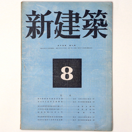 新建築　第19巻第8号