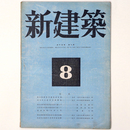 新建築　第19巻第8号