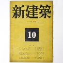 新建築　第19巻第10号