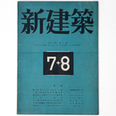 新建築　第20巻第8号