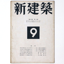新建築　第20巻第7号　9月号