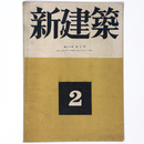 新建築　第21巻第2号