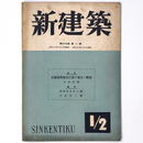 新建築　第22巻第1号