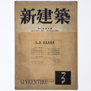 新建築　第22巻第3号