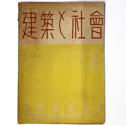 建築と社会　Vol.30　第6号