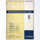 建築と社会　Vol.33　第6号