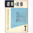 建築と社会　Vol.34　第7号