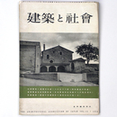 建築と社会　Vol.35　第7号