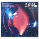 美術手帖　1969年5月号増刊　No.313 特集＝人間とテクノロジー