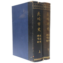 長崎市史　地誌編仏寺部　上下巻