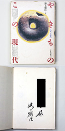 やきものこの現代　八木一夫前後　謹呈署名入