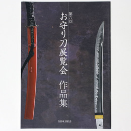 第6回　お守り刀展覧会　作品集
