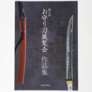 第6回　お守り刀展覧会　作品集