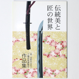 伝統美と匠の世界　第1回新作日本刀刀職技術展覧会作品集