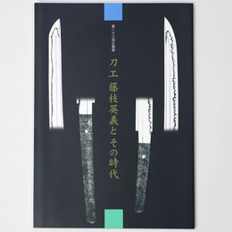 刀工藤枝英義とその時代　第二十三回企画展