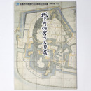 城下町佐倉の名刀展