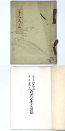 福井県加藤家・當市某家所蔵品売立目録