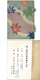 第三回赤星家所蔵品入札