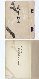 坂尻屋　坂家蔵品売立目録