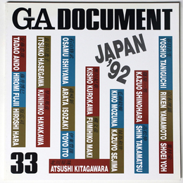 GA DOCUMENT　世界の建築　33　GA JAPAN ‘92
