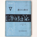 市民の数学5　微分と積分 