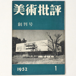 美術批評　1952年創刊号